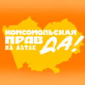 Комсомольская правда на Алтае
